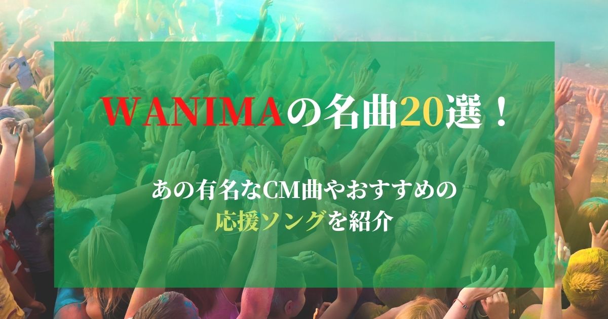 Wanimaの名曲選 あの有名なcm曲やおすすめの応援ソングを紹介 21年10月 カラオケutaten