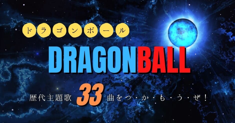 ドラゴンボールの歌が知りたいならこちら 元祖 超までop Ed33曲を紹介 カラオケうたてん