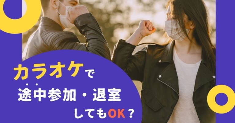 カラオケ 途中参加