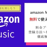 Amazon Musicが無料で使える!?Free・Prime・Unlimitedを無料で楽しむ方法＆使い方