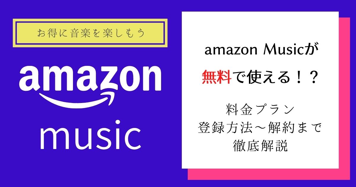 アマゾンミュージック解約 AmazonMusicUnlimitedの解約・退会方法！解約後も使えるの？｜音ぼっくす