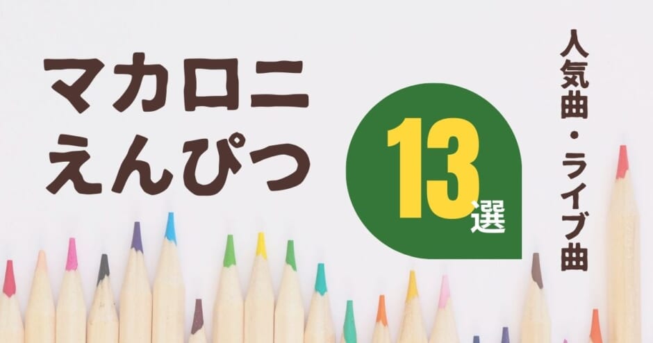 マカロニえんぴつ 人気曲