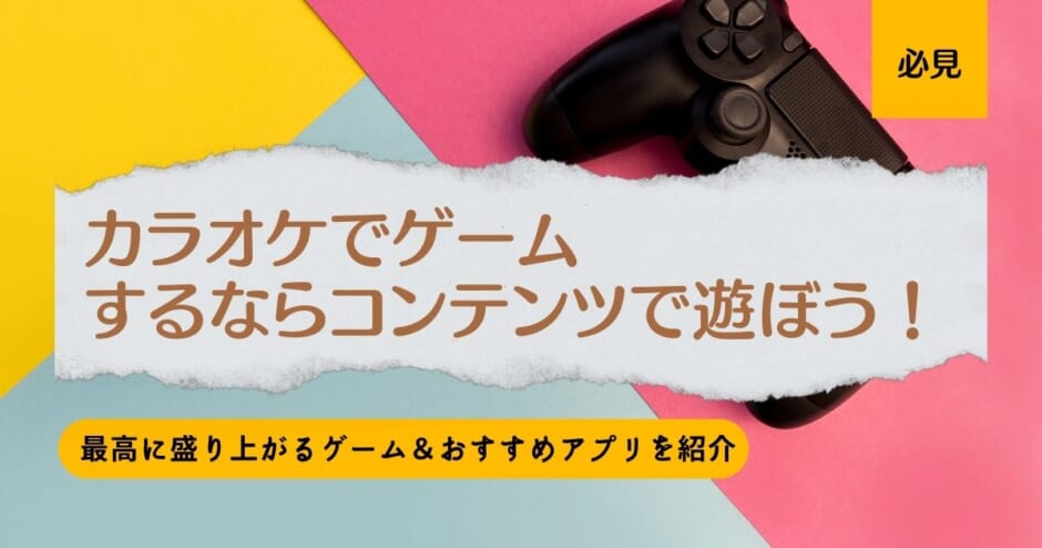 カラオケでゲームをするならコンテンツで遊ぼう 最高に盛り上がるゲームとおすすめアプリを紹介 カラオケうたてん