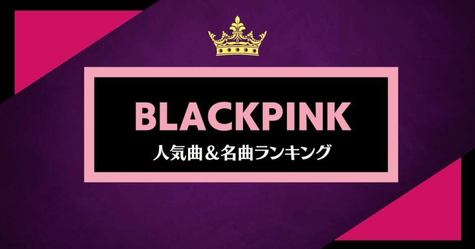 Blackpink ブラックピンク の人気曲ランキング おすすめのダンスナンバーとカバーした名曲も紹介 カラオケうたてん