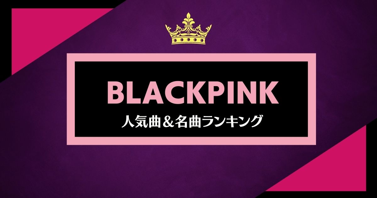 Blackpink ブラックピンク の人気曲ランキング おすすめのダンスナンバーとカバーした名曲も紹介 21年8月 カラオケutaten