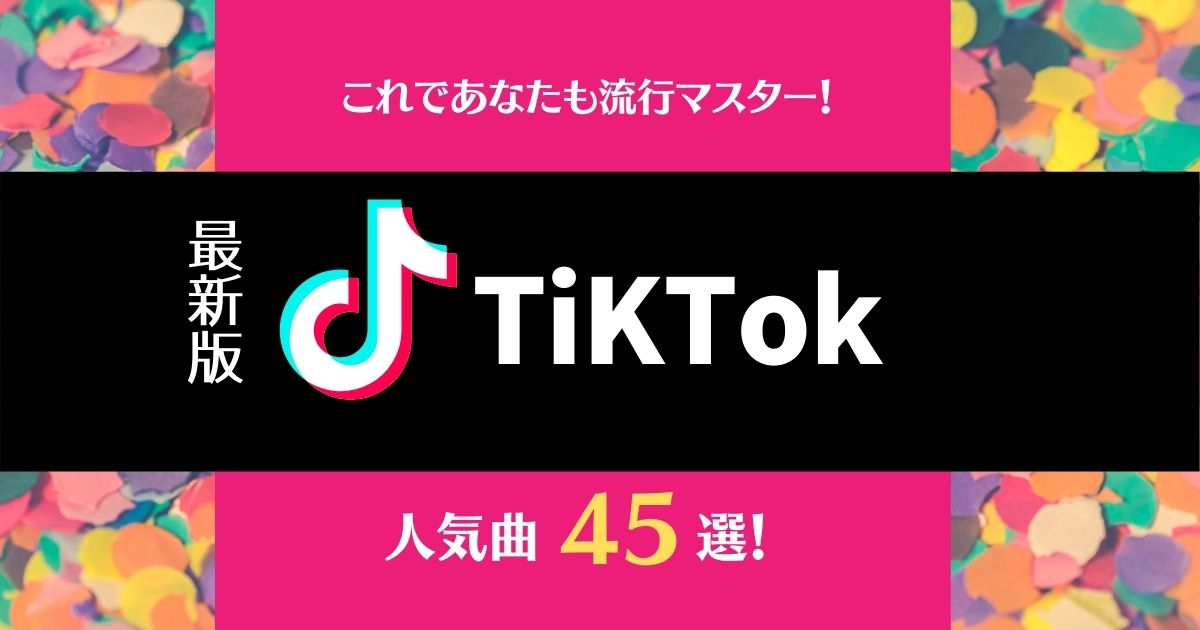 22 Tiktokの人気曲31選 流行りの洋楽からダンス曲まで日本で話題の歌を徹底紹介 カラオケうたてん