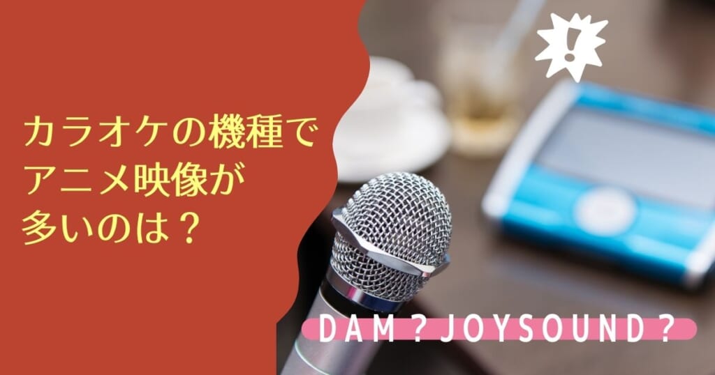 カラオケでアニメ映像が多いのはdamとjoysoundどっち 人気のアニソンランキングを紹介 カラオケうたてん