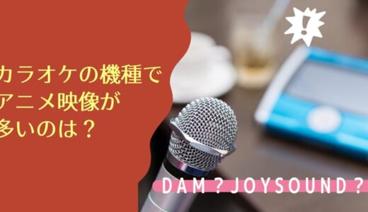 カラオケの機種はどれがおすすめ Joyとdamの特徴を徹底解説 カラオケうたてん