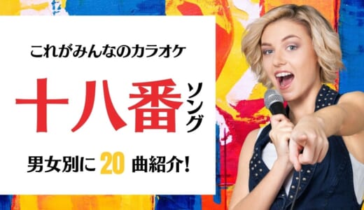 カラオケでモテる 男性に歌ってほしい かっこいい邦楽 アニソン 洋楽 カラオケうたてん