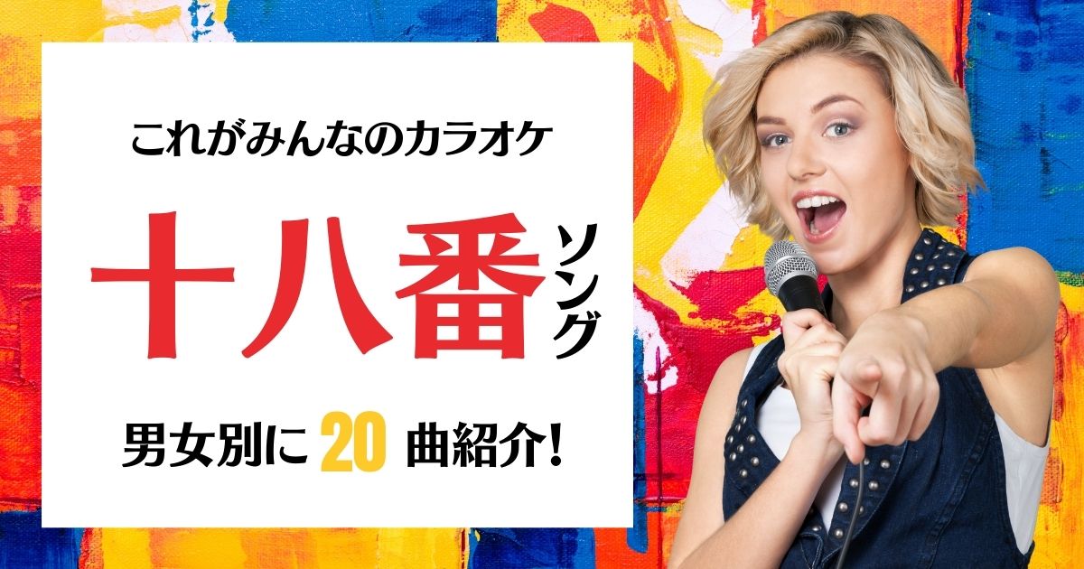 カラオケおすすめ定番十八番曲とは 男女別に人気の曲を紹介 21年11月 カラオケutaten