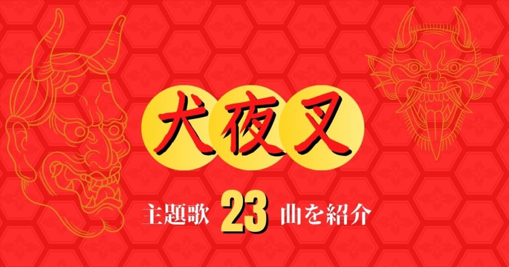 犬夜叉の主題歌23曲 Tvアニメや劇場版のop Edをまとめて紹介 カラオケうたてん 犬夜叉の主題歌23曲 Tvアニメや劇場版のop Edをまとめて紹介 カラオケうたてん