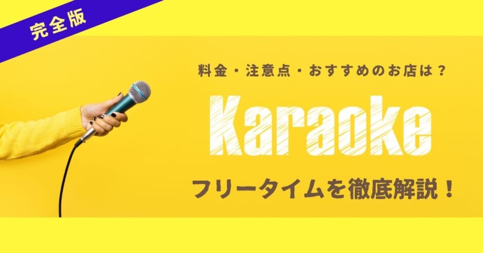 カラオケのフリータイムは安い 料金や注意点 おすすめのお店を紹介 カラオケうたてん