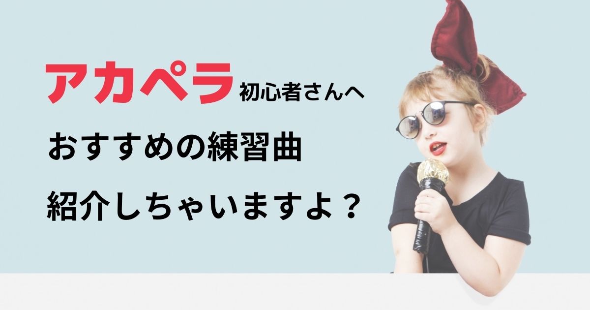 アカペラ曲はこう選べ 選曲のポイント アカペラ初心者におすすめな曲15選 カラオケうたてん