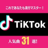 【2021】TikTokの人気曲45選！流行りの洋楽からダンス曲まで日本で話題の歌を徹底紹介