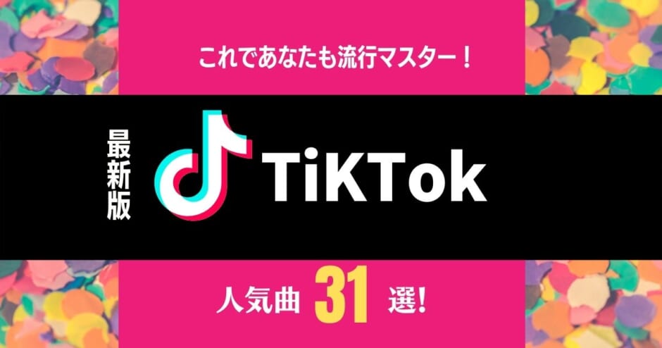 22 Tiktokの人気曲31選 流行りの洋楽からダンス曲まで日本で話題の歌を徹底紹介 カラオケうたてん