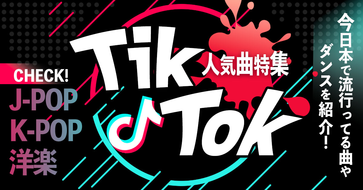23 Tiktok人気曲35選 日本で流行りの邦楽 洋楽や最新ダンスを一覧で紹介 カラオケうたてん