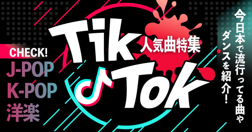 【2024】TikTok人気曲23選！日本で流行りの邦楽&洋楽や最新ダンスを一覧で紹介 カラオケうたてん
