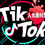 【2022】TikTok人気曲30選！日本で流行りの邦楽&洋楽や最新ダンスを一覧で紹介