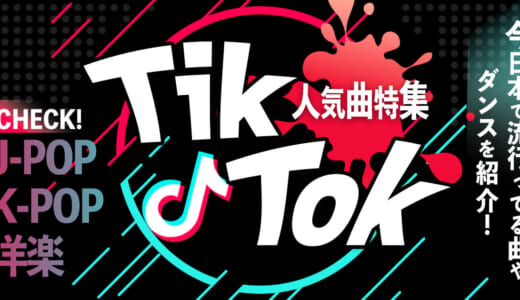 【2024】TikTok人気曲23選！日本で流行りの邦楽&洋楽や最新ダンスを一覧で紹介