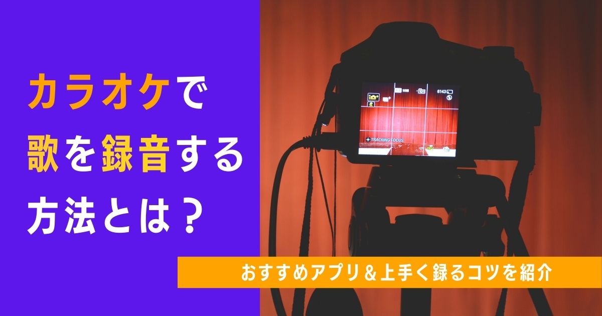 カラオケで歌を録音する方法って おすすめアプリや歌を上手く録るコツを紹介 カラオケうたてん