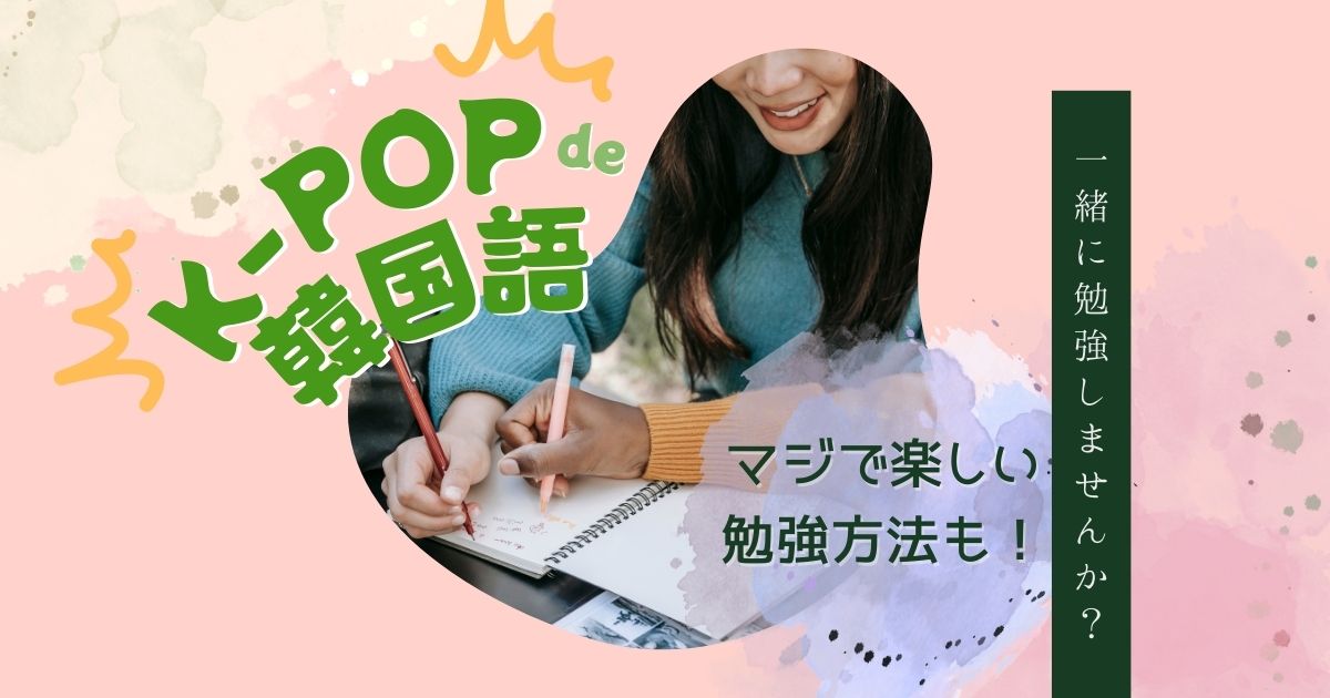 K Popで韓国語勉強 アイドルのハングル名 超楽しい韓国語歌詞学習法を紹介 カラオケうたてん