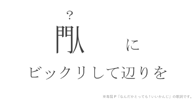 ボカロ歌詞問題 なんだかとっても いいかんじ 歌詞 2 3 カラオケうたてん