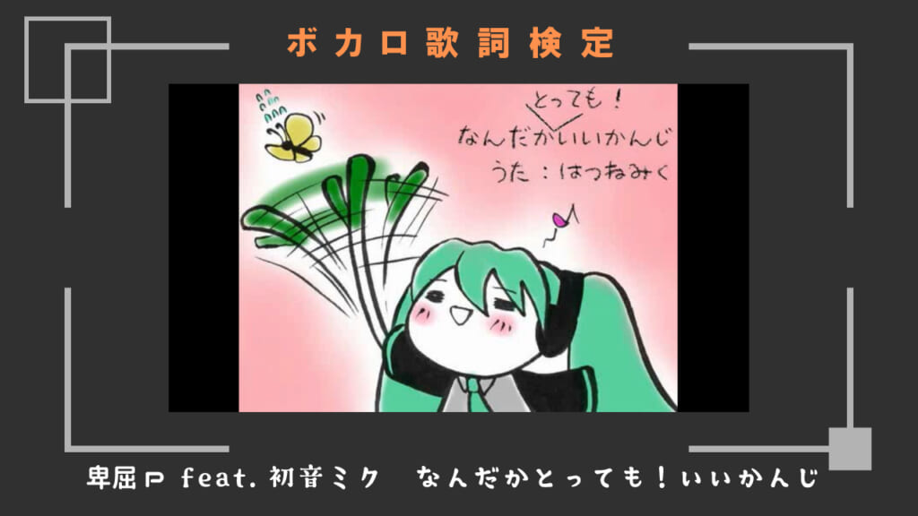 ボカロ歌詞問題 なんだかとっても いいかんじ 歌詞 1 3 カラオケうたてん