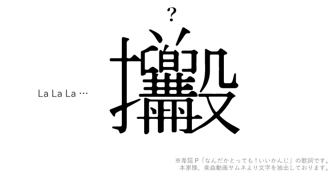 ボカロ歌詞問題 なんだかとっても いいかんじ 歌詞 3 3 カラオケうたてん