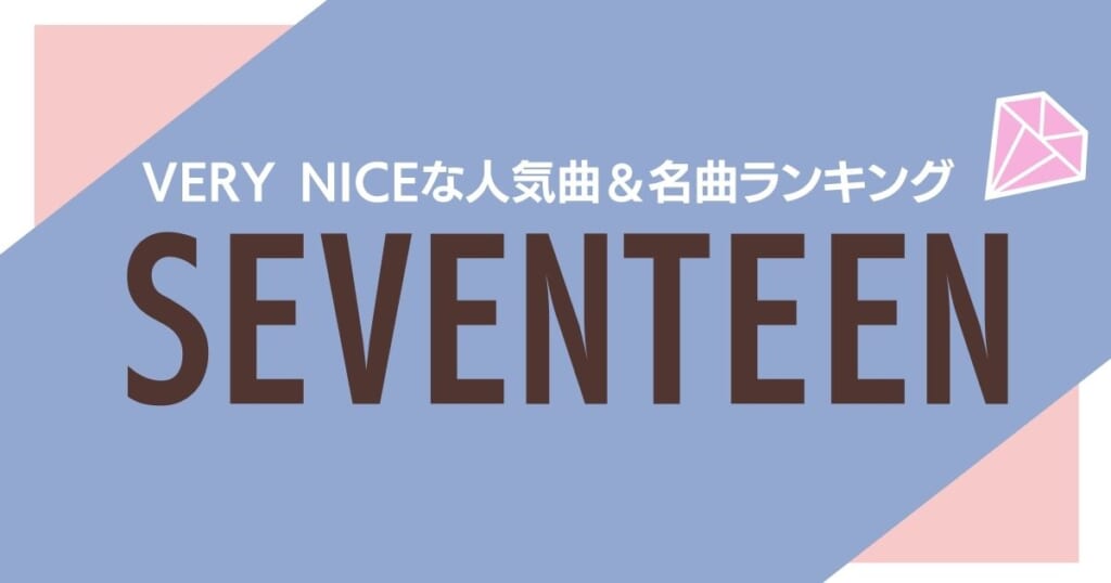 Seventeen セブンティーン の人気曲ランキングtop10 セブチのおすすめ有名曲も合わせて紹介 カラオケうたてん