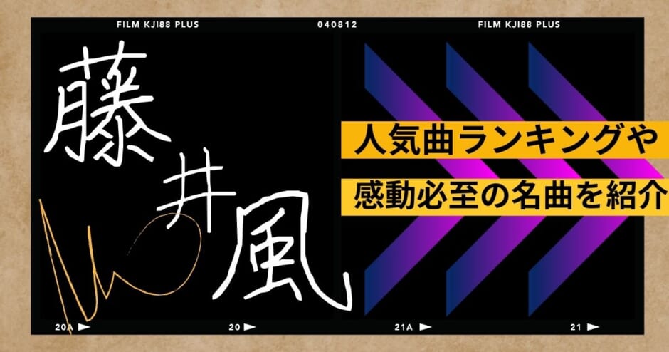 藤井風の人気曲ランキングtop5 カバー曲やおすすめソングを紹介 カラオケうたてん