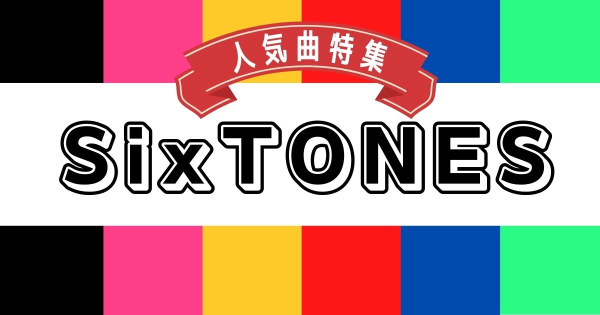 Sixtones ストーンズ の人気曲特集 オリジナルから最新シングル曲までとことん紹介 21年10月 カラオケutaten