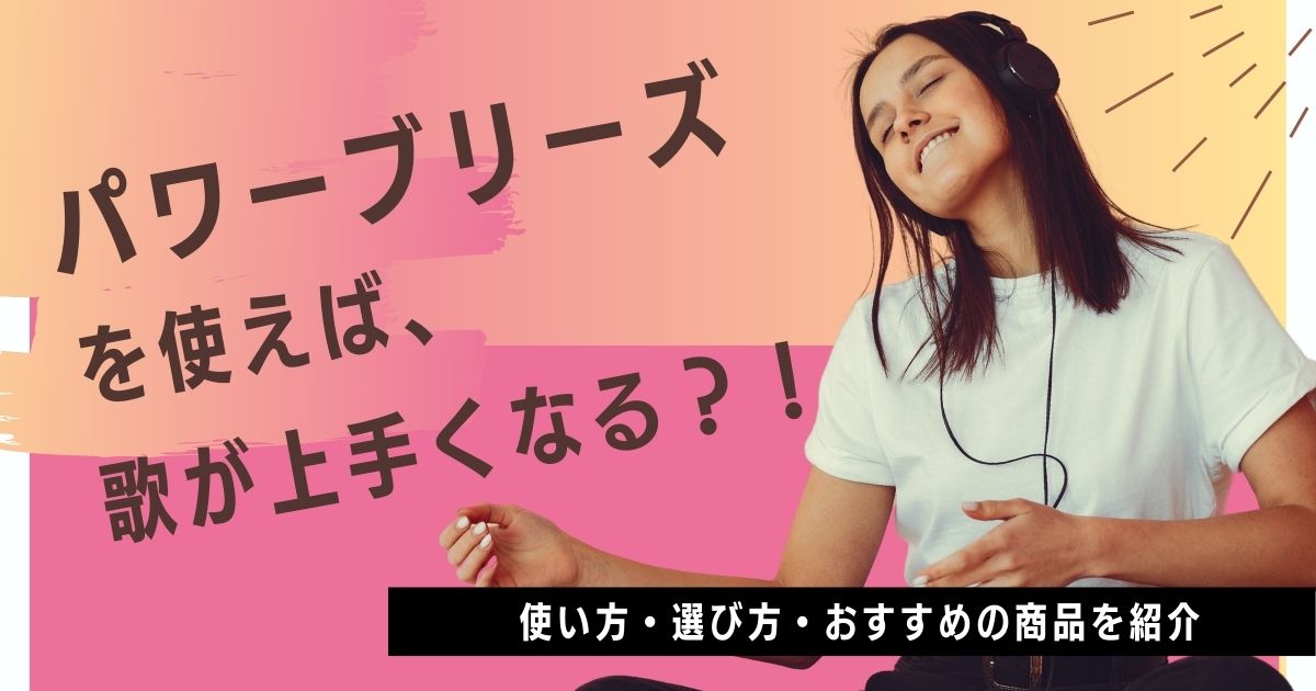 パワーブリーズを使えば歌が上手くなる 使い方や選び方 おすすめの商品を紹介 カラオケうたてん