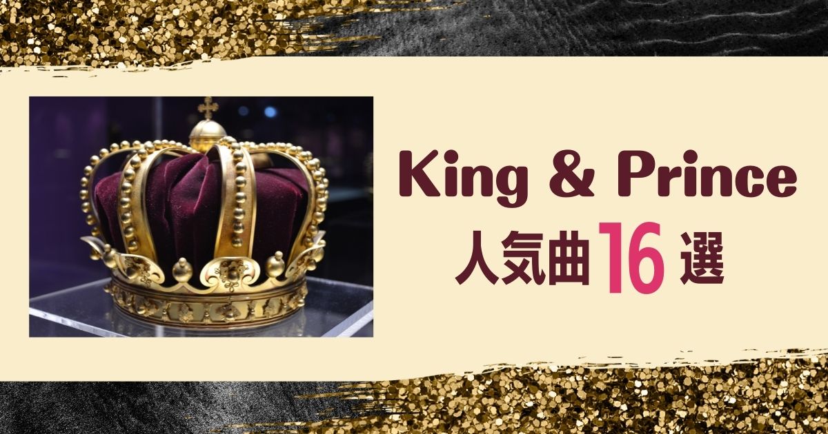 キンプリ King Prince の人気曲16選 新曲やメンバープロデュースの歌を一覧で紹介 21年10月 カラオケutaten