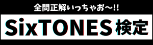 フィギュア 歌詞 Sixtones ふりがな付 歌詞検索サイト Utaten