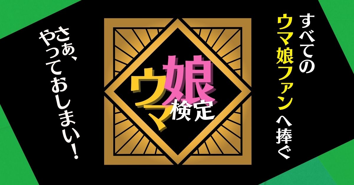 ウマ娘検定 うまうまうみゃうにゃウマ娘を語るなら全問正解必須 カラオケutaten