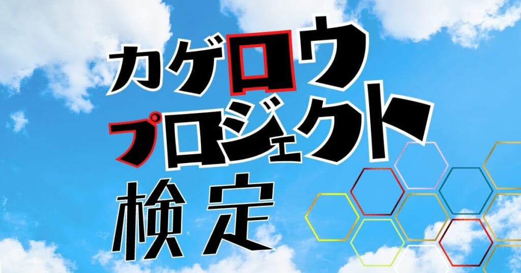 カゲプロ10周年記念 あなたの愛が試される メカクシ団検定 カラオケうたてん