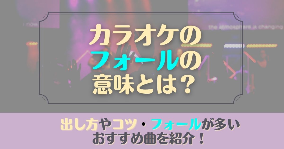 カラオケのフォールの意味とは 出し方やコツ フォールが多いおすすめ曲を紹介 カラオケうたてん