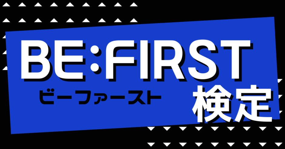 Be First検定 Bestyなら寝ながら解ける 超初級編 カラオケうたてん