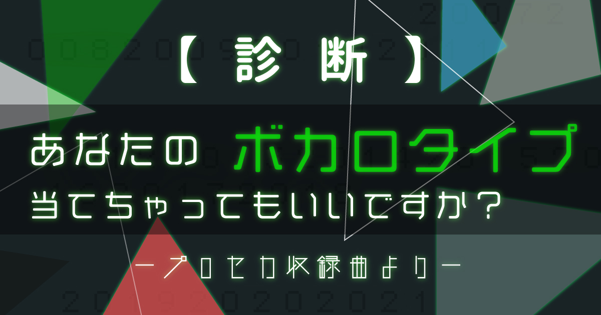 診断 あなたのボカロタイプ当てちゃってもいいですか カラオケutaten