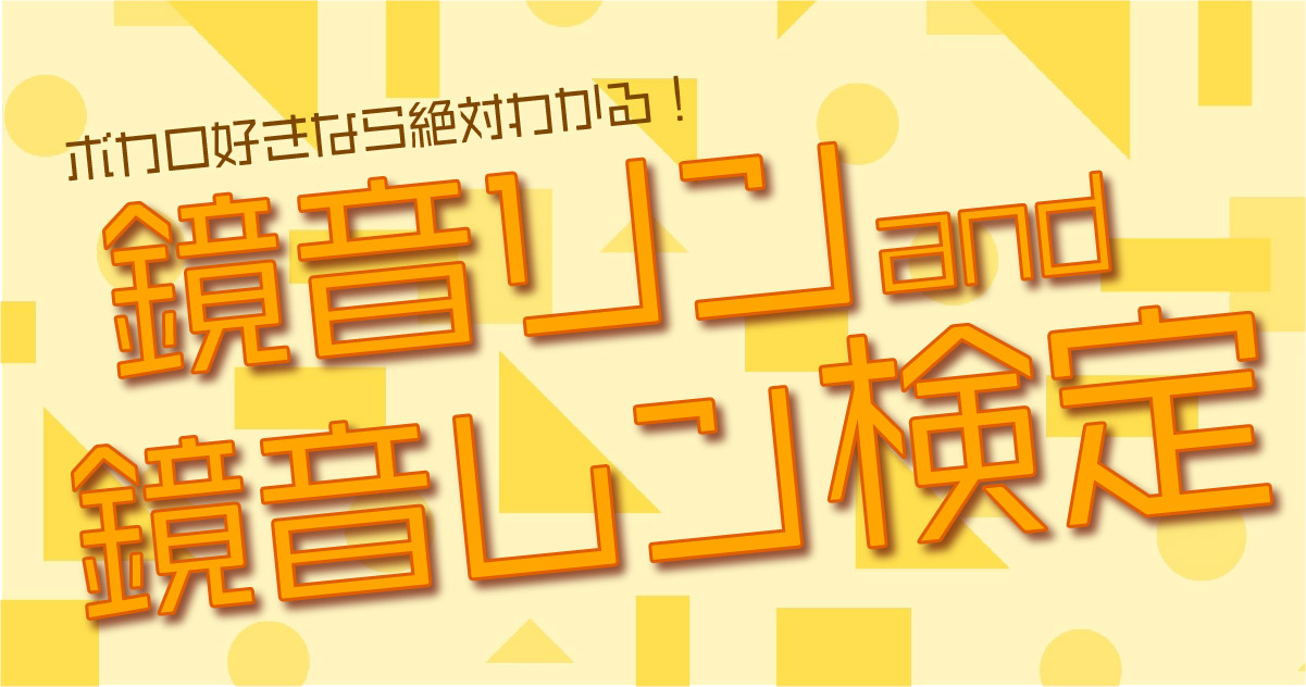 鏡音リン レン検定 ボカロ好きなら正解して当たり前 あなたは何問正解できますか カラオケutaten