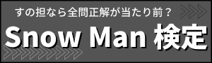 Snow Man 1st アルバム「Snow Mania S1」ジャケット写真・商品内容が決定！ | 歌詞検索サイト【UtaTen】ふりがな付