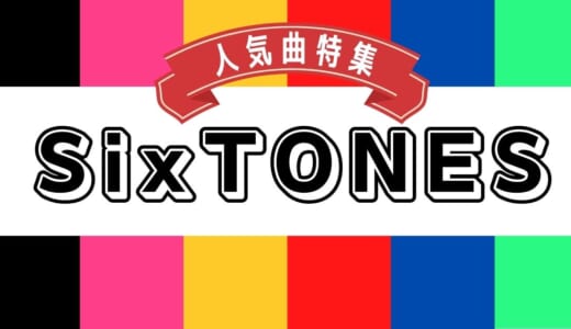 SixTONES(ストーンズ)の人気曲特集！オリジナルから最新シングル曲までとことん紹介