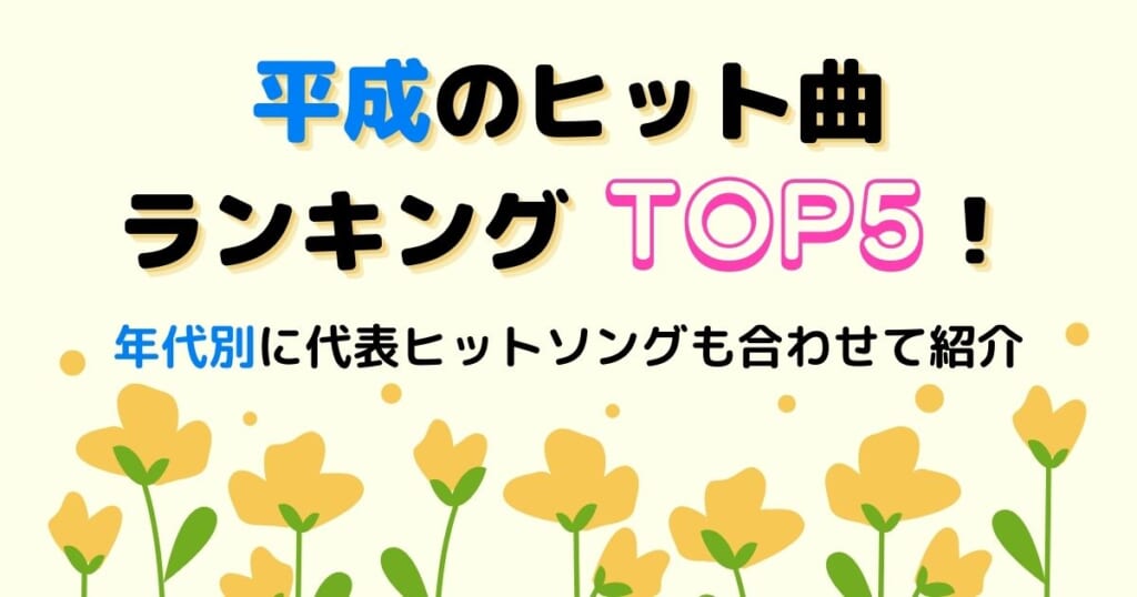 平成のヒット曲ランキングtop5 年代別に代表ヒットソングも合わせて紹介 カラオケうたてん