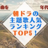 人気 19年ヒットソング34選 話題のドラマ アニメ 映画とともに紹介 カラオケうたてん 人気 19年ヒットソング34選 話題のドラマ アニメ 映画とともに紹介 カラオケうたてん