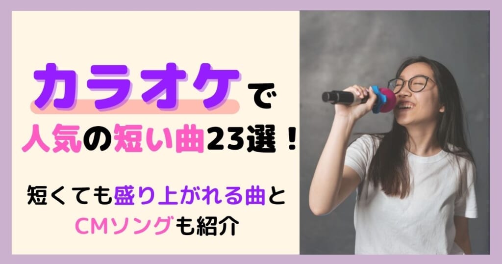 カラオケで人気の短い曲23選 短くても盛り上がれる曲とcmソングも紹介 カラオケうたてん