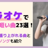 カラオケで盛り上がる10代の人気曲ランキング 中学生 高校生 大学生におすすめの曲を紹介 カラオケうたてん