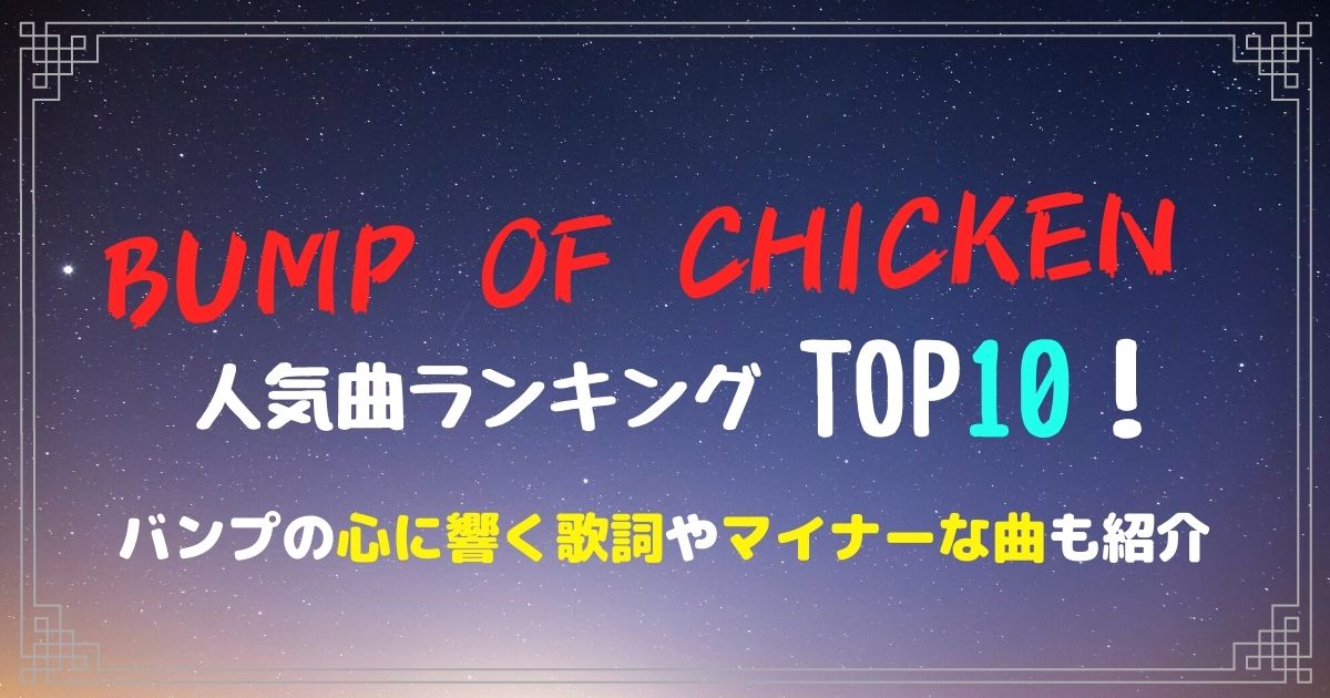 Bump Of Chickenの人気曲ランキングtop10 バンプの心に響く歌詞やマイナーな曲も紹介 カラオケうたてん