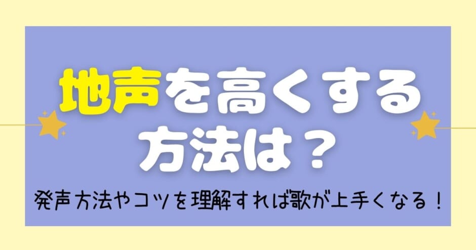 地声を高くする方法は 発声方法やコツを理解すれば歌が上手くなる カラオケうたてん