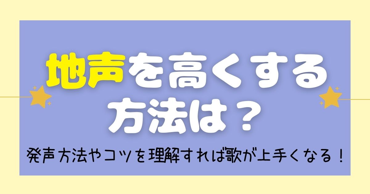 地声を高くする方法は 発声方法やコツを理解すれば歌が上手くなる カラオケうたてん