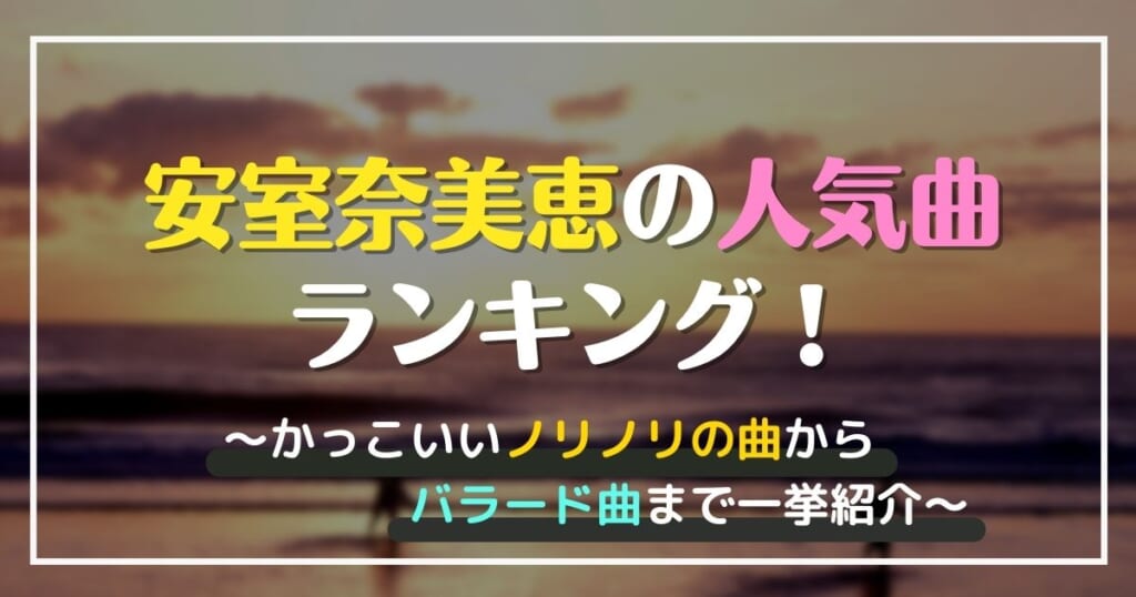 安室奈美恵の人気曲ランキング かっこいいノリノリの曲からバラード曲まで一挙紹介 カラオケうたてん